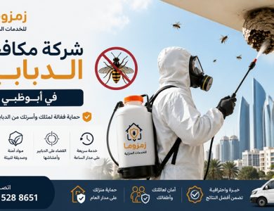 شركة مكافحة الدبابير في ابوظبي