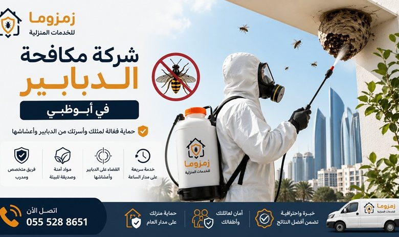 شركة مكافحة الدبابير في ابوظبي