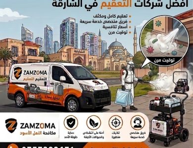 أفضل شركات تعقيم في الشارقة