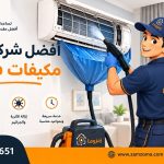 أفضل شركة تنظيف مكيفات في دبي