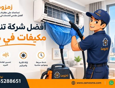 أفضل شركة تنظيف مكيفات في دبي