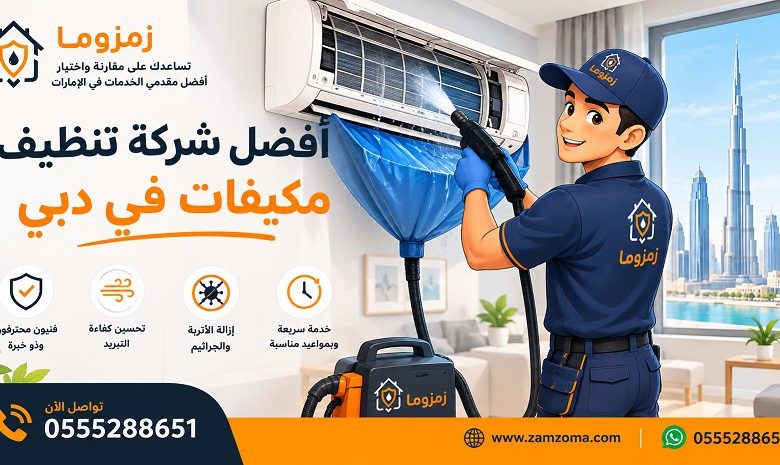 أفضل شركة تنظيف مكيفات في دبي