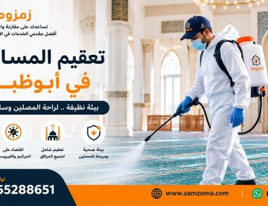تعقيم المساجد في ابوظبي