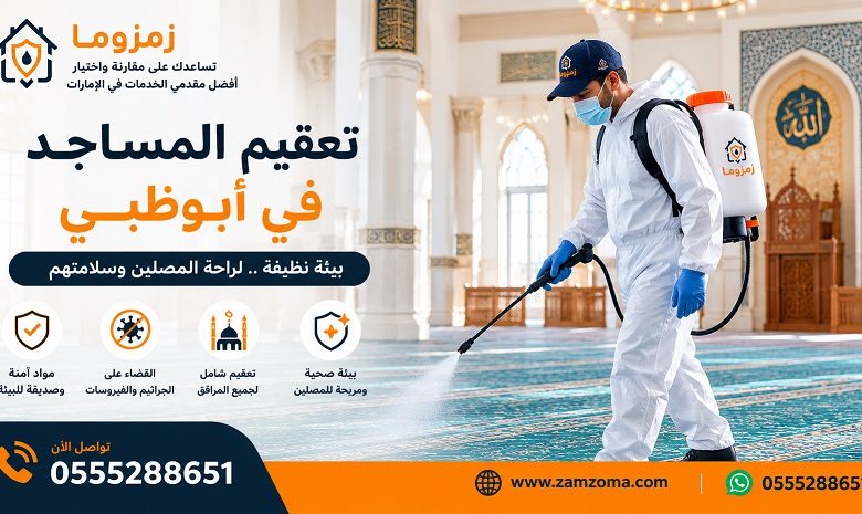 تعقيم المساجد في ابوظبي