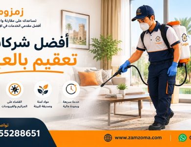 افضل شركات تعقيم بالعين