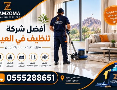 افضل شركة تنظيف في العين