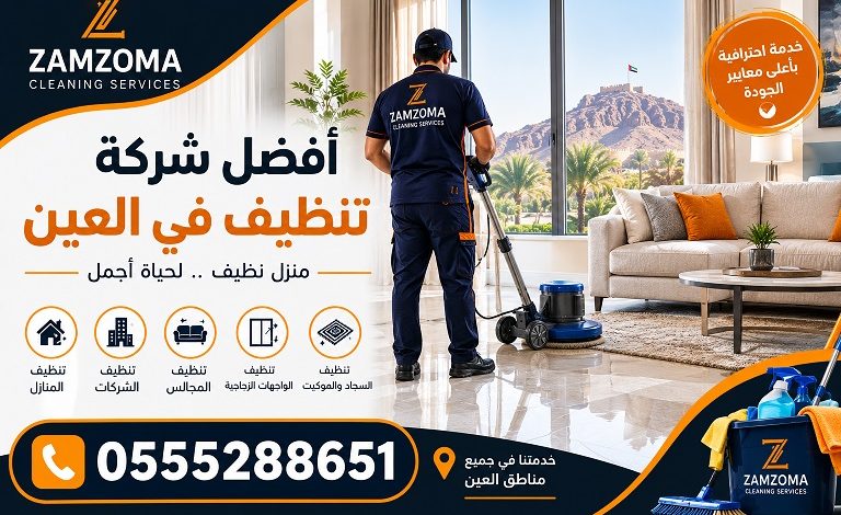 افضل شركة تنظيف في العين