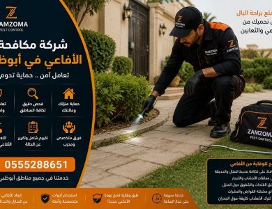 شركة مكافحة الأفاعي في أبوظبي