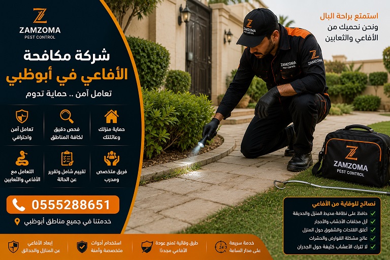 شركة مكافحة الأفاعي في أبوظبي