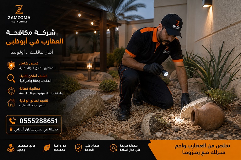 شركة مكافحة العقارب في أبوظبي شركة مكافحة العقارب في أبوظبي