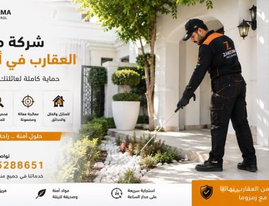 شركة مكافحة العقارب في أبوظبي