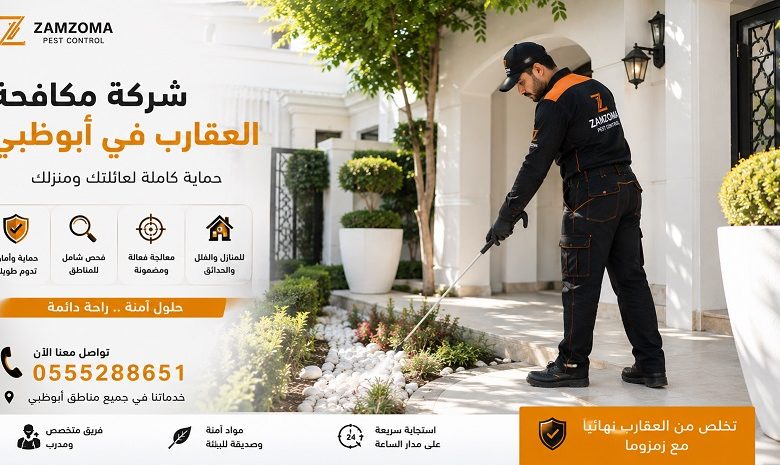 شركة مكافحة العقارب في أبوظبي