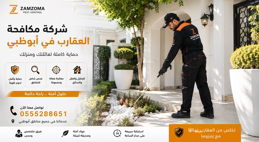 شركة مكافحة العقارب في أبوظبي شركة مكافحة العقارب في أبوظبي