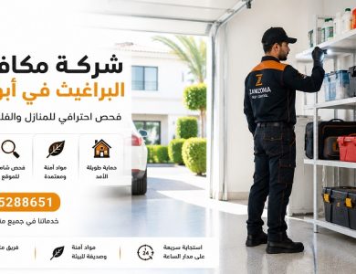 شركة مكافحة البراغيث في أبوظبي