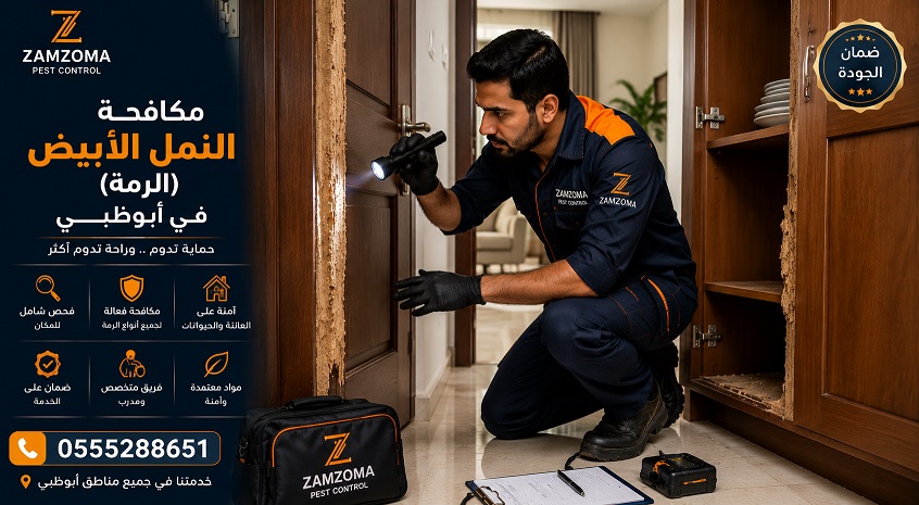 شركة مكافحة النمل الأبيض بأبوظبي شركة مكافحة النمل الأبيض بأبوظبي