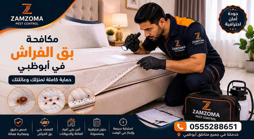 شركة مكافحة بق الفراش في أبوظبي شركة مكافحة بق الفراش في أبوظبي