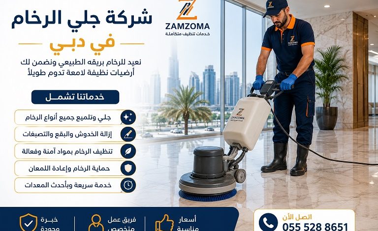 شركة جلي الرخام في دبي
