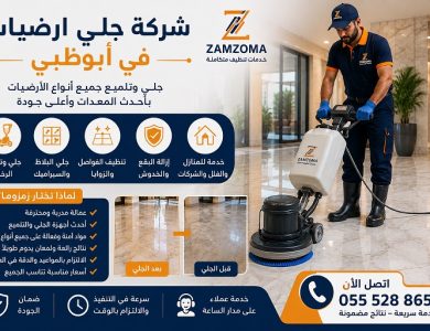 شركة جلي ارضيات في أبوظبي