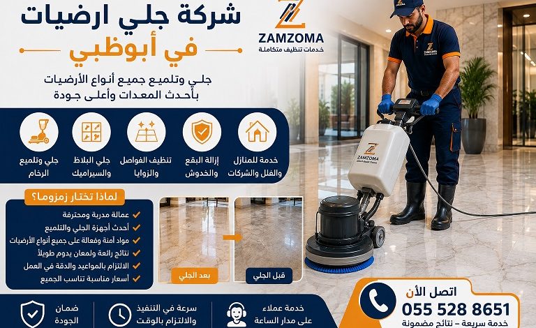شركة جلي ارضيات في أبوظبي