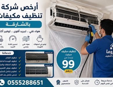أرخص شركة تنظيف مكيفات بالشارقة