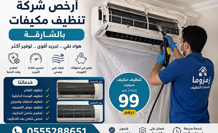 أرخص شركة تنظيف مكيفات بالشارقة