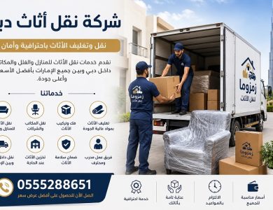 شركة نقل اثاث دبي