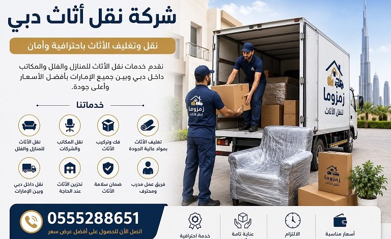 شركة نقل اثاث دبي