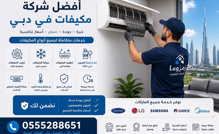 أفضل شركة مكيفات في دبي