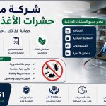شركة مكافحة حشرات الأغذية في دبي