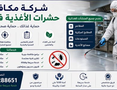 شركة مكافحة حشرات الأغذية في دبي