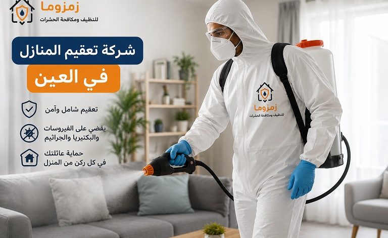 شركة تعقيم المنازل في العين