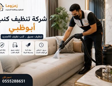 شركة تنظيف كنب ابوظبي