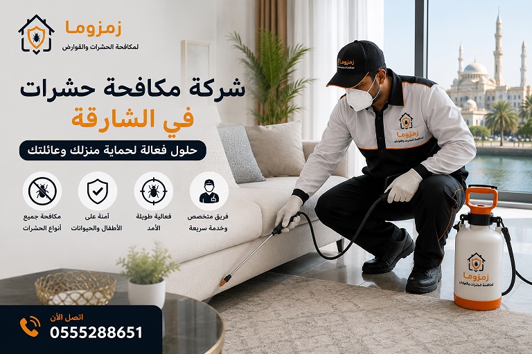 شركة مكافحة حشرات في الشارقة شركة مكافحة حشرات في الشارقة