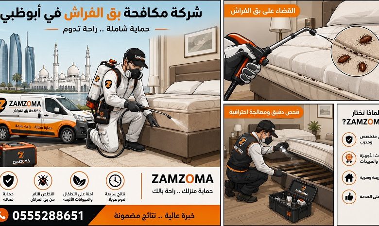 شركة مكافحة بق الفراش في أبوظبي