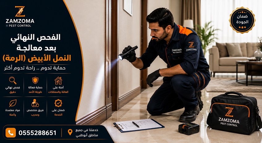 شركة مكافحة النمل الأبيض بأبوظبي شركة مكافحة النمل الأبيض بأبوظبي
