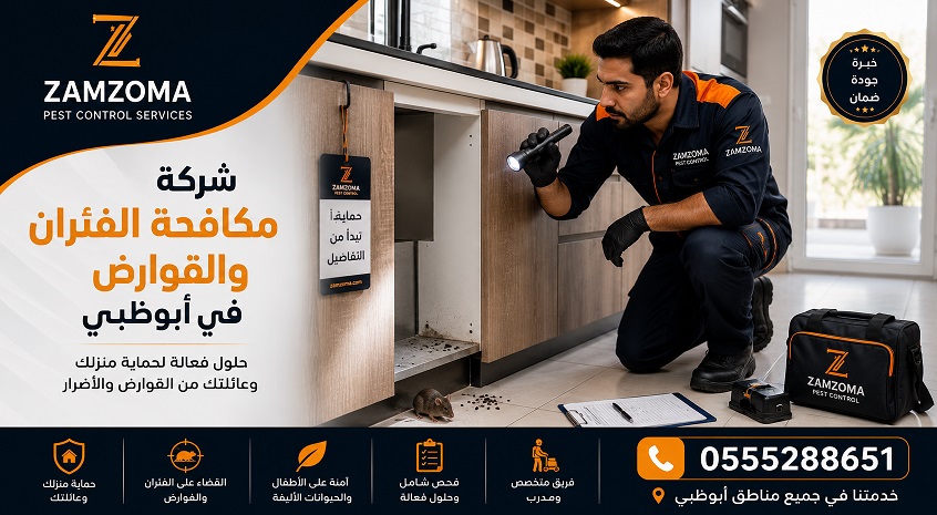 شركة مكافحة الفئران والقوارض في أبوظبي شركة مكافحة الفئران والقوارض في أبوظبي