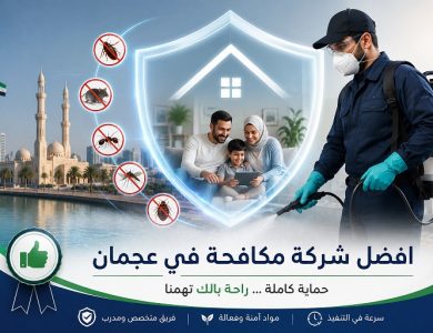 .أفضل شركة مكافحة في عجمان