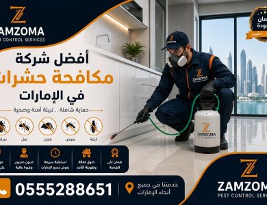 افضل شركة مكافحة الحشرات في الإمارات