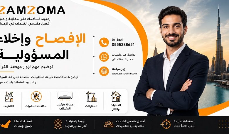 الإفصاح وإخلاء المسؤولية