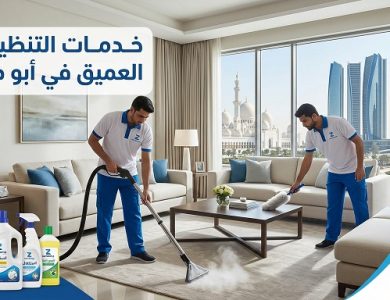 خدمات التنظيف العميق في أبو ظبي