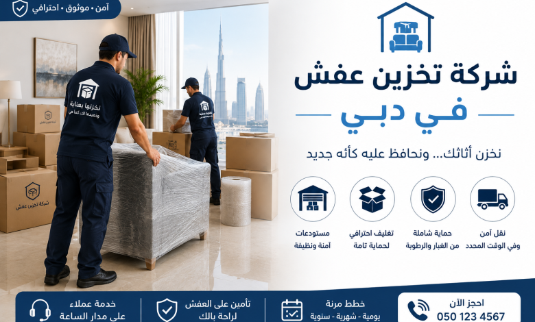 شركة تخزين عفش في دبي