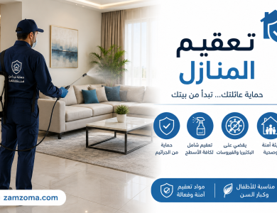 شركة تعقيم المنازل راس الخيمة