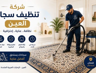 شركة تنظيف سجاد العين
