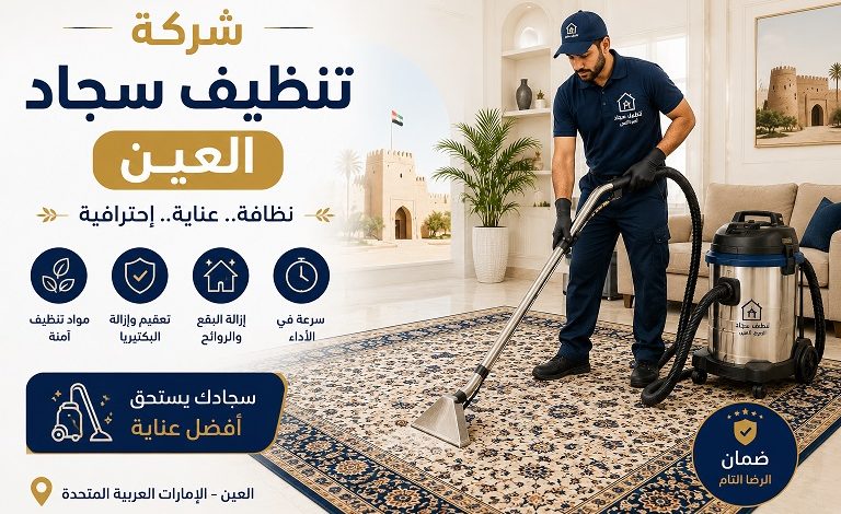 شركة تنظيف سجاد العين