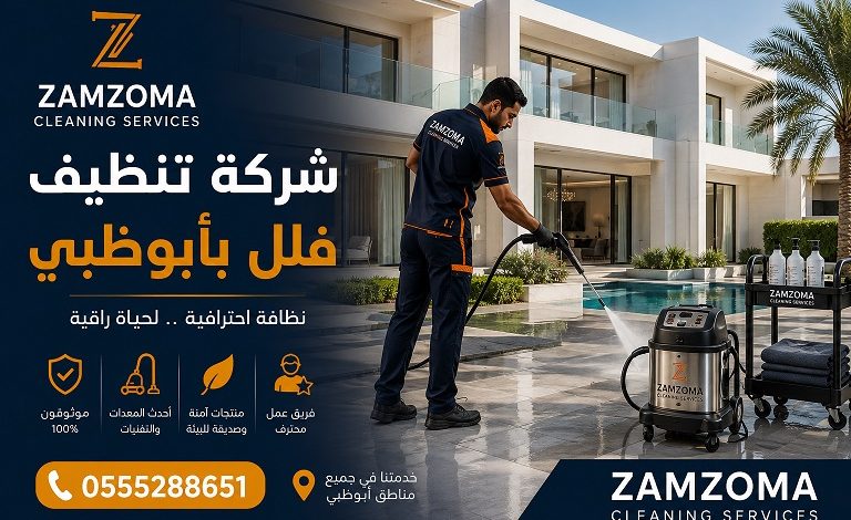 شركة تنظيف فلل بأبوظبي