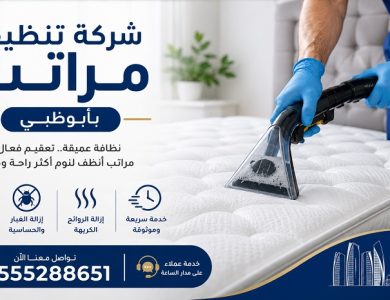 شركة تنظيف مراتب بأبوظبي