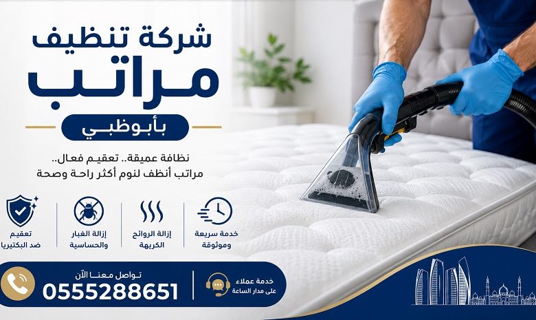 شركة تنظيف مراتب بأبوظبي