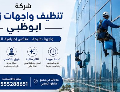 شركة تنظيف واجهات زجاج ابوظبي