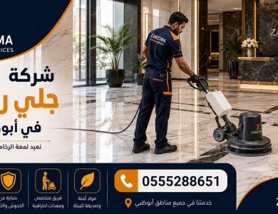 شركة جلي رخام في أبوظبي