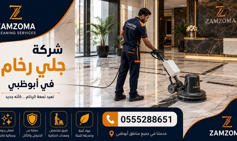 شركة جلي رخام في أبوظبي